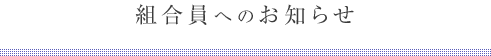 組合員へのお知らせ