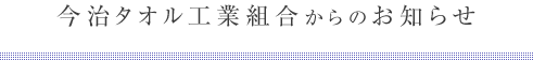 四国タオル工業組合からのお知らせ