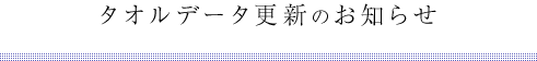 タオルデータ更新のお知らせ