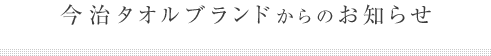 今治タオルブランドからのお知らせ