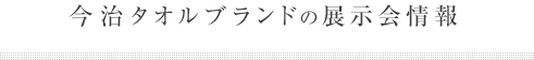 今治タオルブランドからの展示会情報