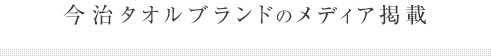 今治タオルブランドからのメディア掲載