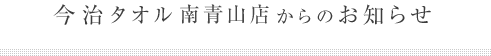 今治タオル南青山店からのお知らせ