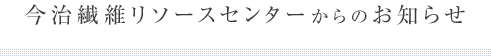 今治繊維リソースセンターからのお知らせ