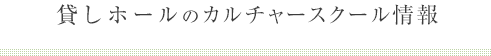 貸しホールのカルチャースクール情報