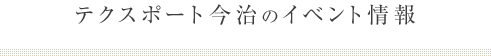 テクスポート今治のイベント情報