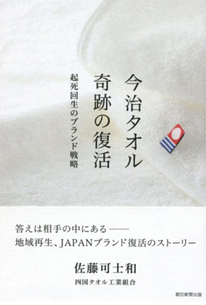 朝日新聞出版「今治タオル 奇跡の復活」