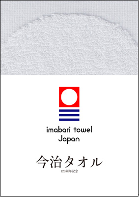 120周年記念誌『今治タオル』発刊について