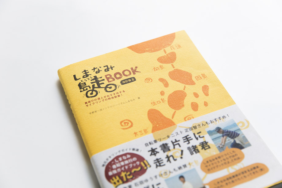 『しまなみ島走BOOK』宇都宮一成＋シクロツーリズムしまなみ著