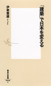 『「建築」で日本を変える』 (集英社新書)