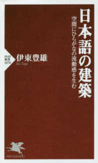 『日本語の建築』 (PHP新書)