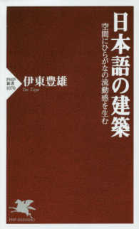 『日本語の建築』 (PHP新書) 