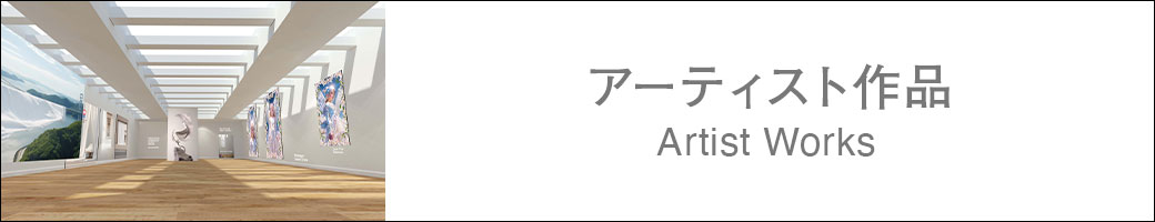 アーティスト作品 Art Works
