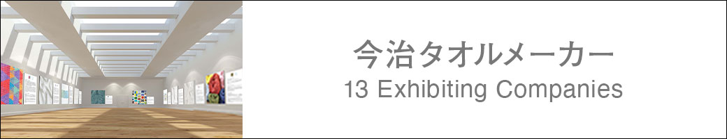 今治タオルメーカー 13 Exhibiting Companies