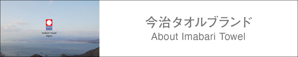 今治タオルブランド About Imabari Towel