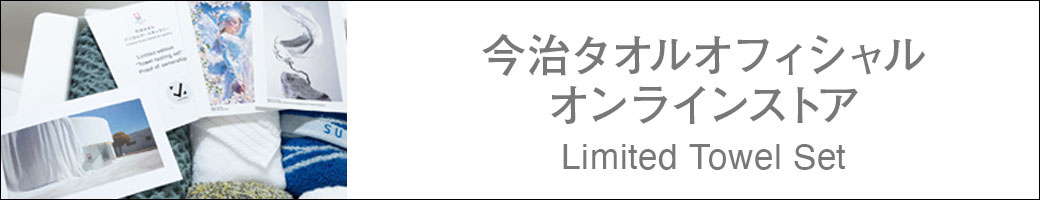 今治タオルオフィシャルオンラインストア Limited Towel Set